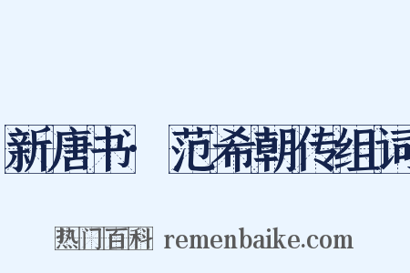 新唐书·范希朝传组词是什么意思的图片